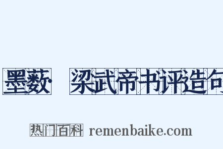 墨薮·梁武帝书评造句是什么意思的图片